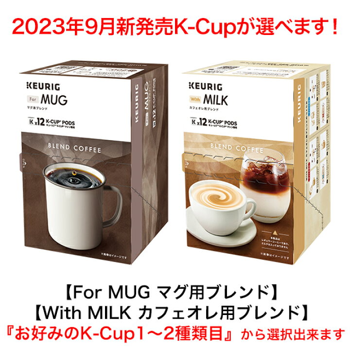 楽天市場】KEURIG K-Cup お好みで選べる 8箱セット2 キューリグ K  