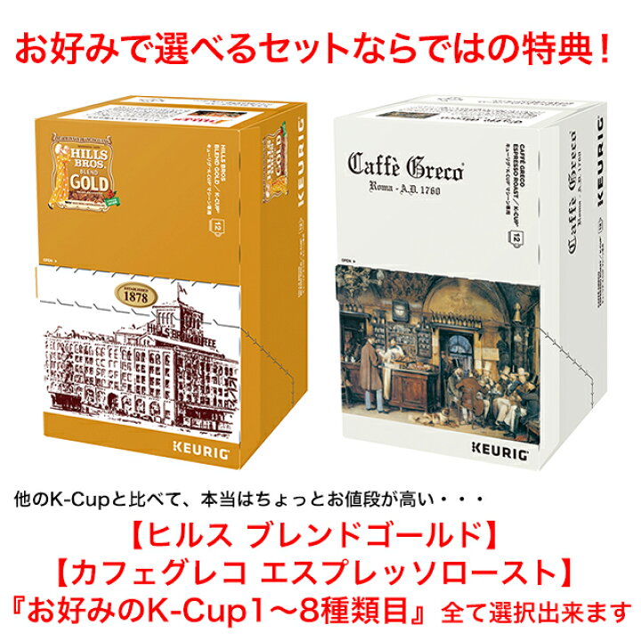 楽天市場】KEURIG K-Cup お好みで選べる 8箱セット キューリグ Kカップ 