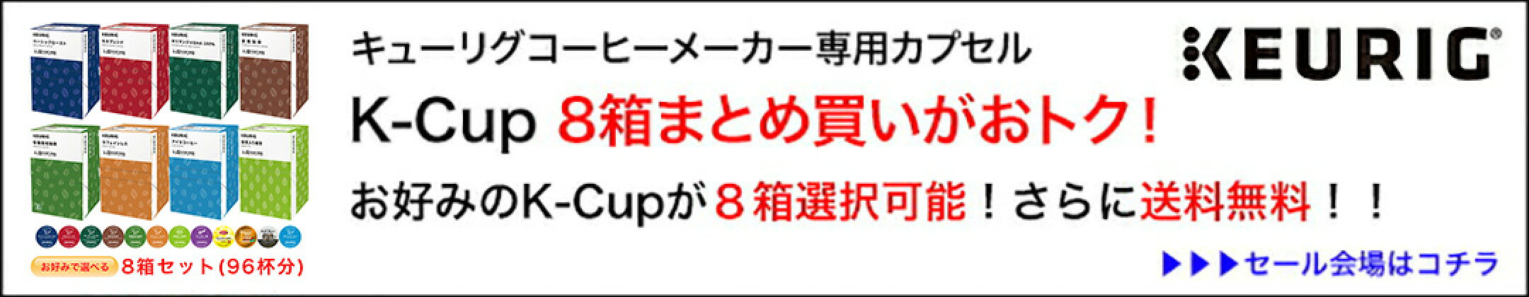 【送料無料】キューリグK-CUP選べる8箱セット！