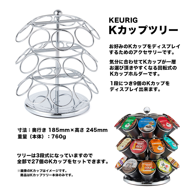 KEURIG 超格安価格 キューリグ Kカップ ツリー