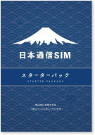 日本通信 SIM スターターパック （シンプル290、みんなの、30GB、かけほ）各プランから選んでお申込みい…