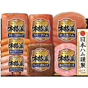 日本ハム 本格派ギフト NH-343 冷蔵商品 食料品 肉加工品 ハム