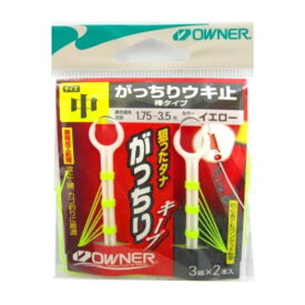 オーナー(OWNER) がっちりウキ止(棒タイプ) 中 イエロー メール便