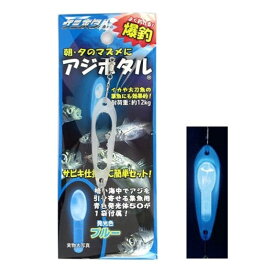 ルミカ(LUMICA) アジホタル ブルー メール便