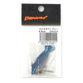 マルシン漁具(DRAGON) サビキオトリ 4.4cm ブルー メール便