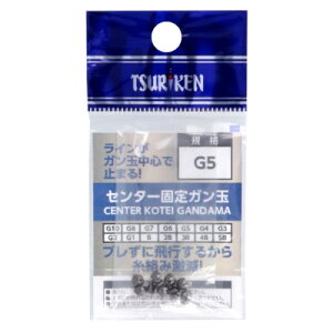 釣研(Tsuriken) センター固定ガン玉 G5 メール便