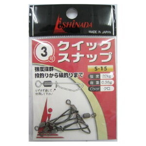 イシナダ釣工業(ISHINADA) 小袋 クイックスナップ S-15 3号 黒 5ヶ メール便
