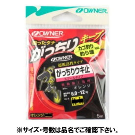 オーナー(OWNER) がっちりウキ止(スプールタイプ) 中 オレンジ メール便