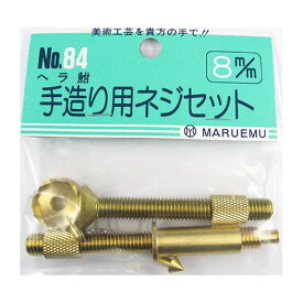 マルエム 手造り用ネジセット8m/m ノーマル メール便