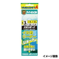 ヤマシタ ライトイカ釣リーダー 4-6 3本 スタンダード メール便