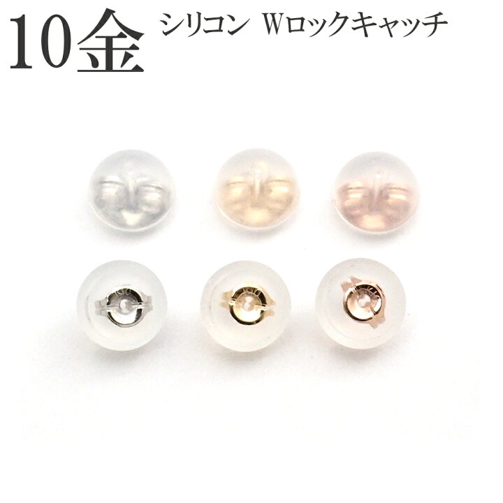 楽天市場】キャッチ 10金 k10 10k ピアスキャッチ シリコンダブル 