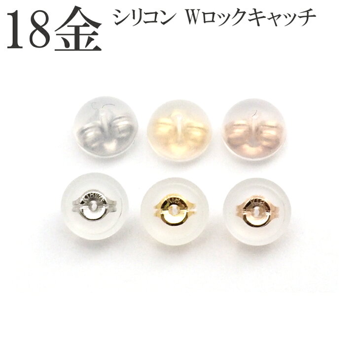 楽天市場】キャッチ 18金 k18 ピアスキャッチ シリコンダブルロック 