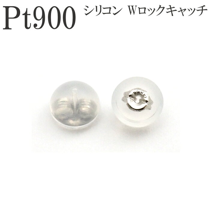 楽天市場】キャッチ プラチナ pt900 PT ピアスキャッチ シリコンダブル 