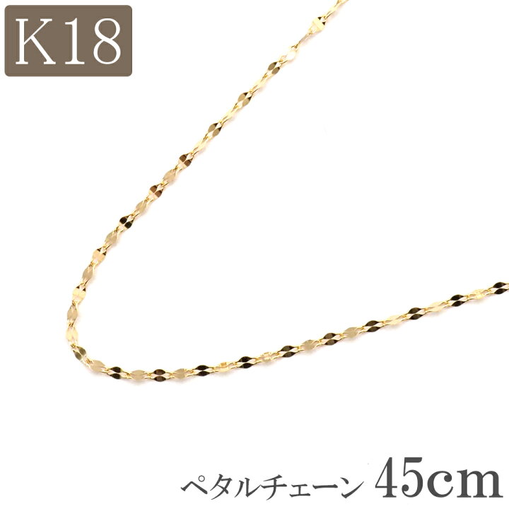 楽天市場】18金 ネックレス チェーン 45cm 18k k18 ペタルチェーン 幅  