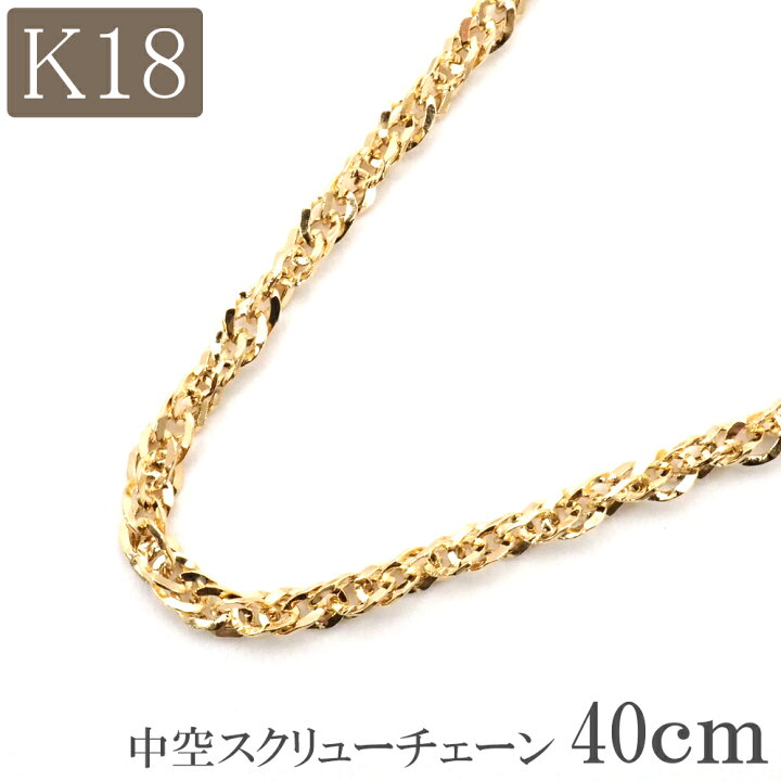 楽天市場】18金 ネックレス チェーン 40cm 18k k18 中空 スクリュー  