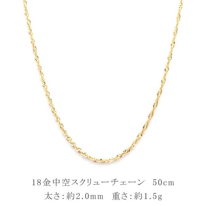 楽天市場】18金 ネックレス チェーン 50cm 18k k18 中空 スクリュー 
