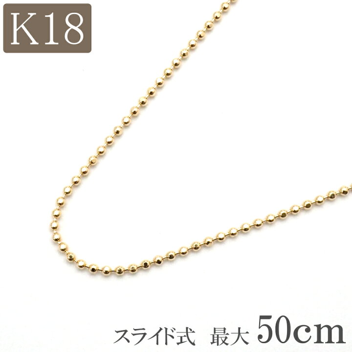 楽天市場 18金 ネックレス チェーン スライド式 18k K18 カットボールチェーン 長さ調節可能 最大50cm 18金ネックレス ゴールド クリスマス プレゼント メンズ レディース ジュエリー D Planet 楽天市場店
