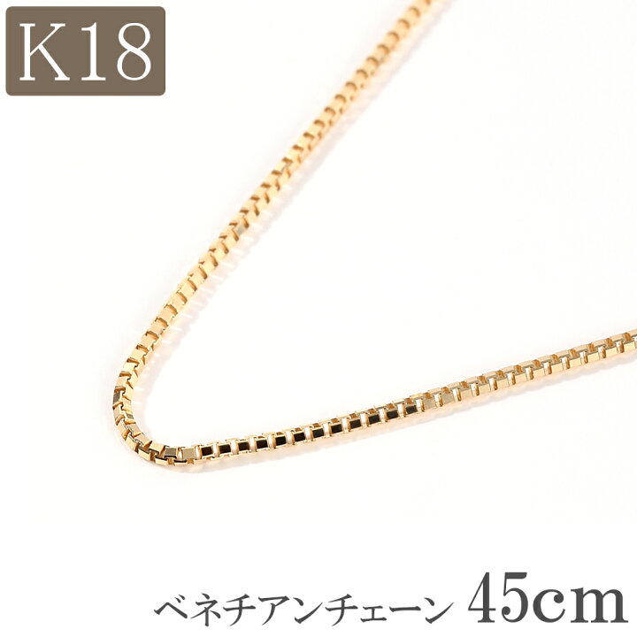 楽天市場】18金 ネックレス チェーン 45cm 18k k18 ベネチアンチェーン  