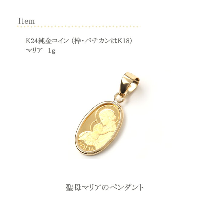 楽天市場】コイン 聖母マリア 純金 1g k24 24金 24k 18金枠 k18 18k 