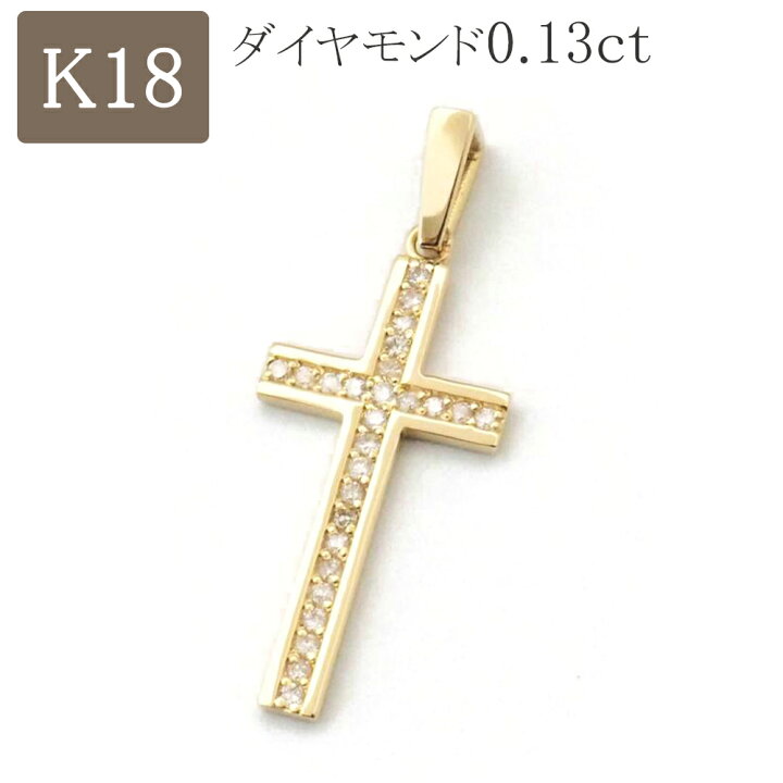 楽天市場 18金 クロスペンダント ペンダントトップ K18 18k 十字架 ネックレス ゴールド ダイヤモンド 0 13ct シンプル プレゼント メンズ レディース ジュエリー D Planet 楽天市場店