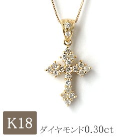 18金 ネックレス クロス 十字架 ダイヤモンド k18 18金ネックレス 18k ダイヤ 0.30ct お守り ゴールド プレゼント レディース