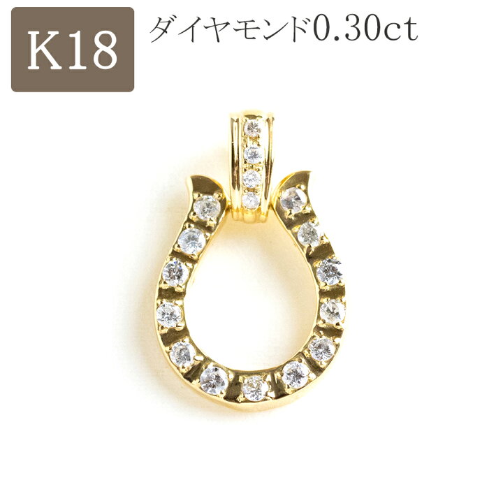 楽天市場】馬蹄 ペンダントトップ 18k ダイヤモンド 18金 k18  