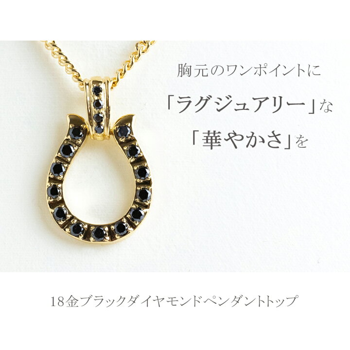 楽天市場】馬蹄 ペンダントトップ 18k ブラックダイヤモンド 18金 k18  