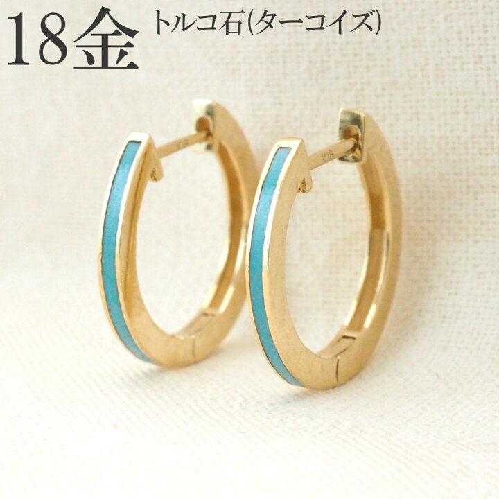 楽天市場】ターコイズ ピアス 18k トルコ石 18金 中折れ フープピアス 