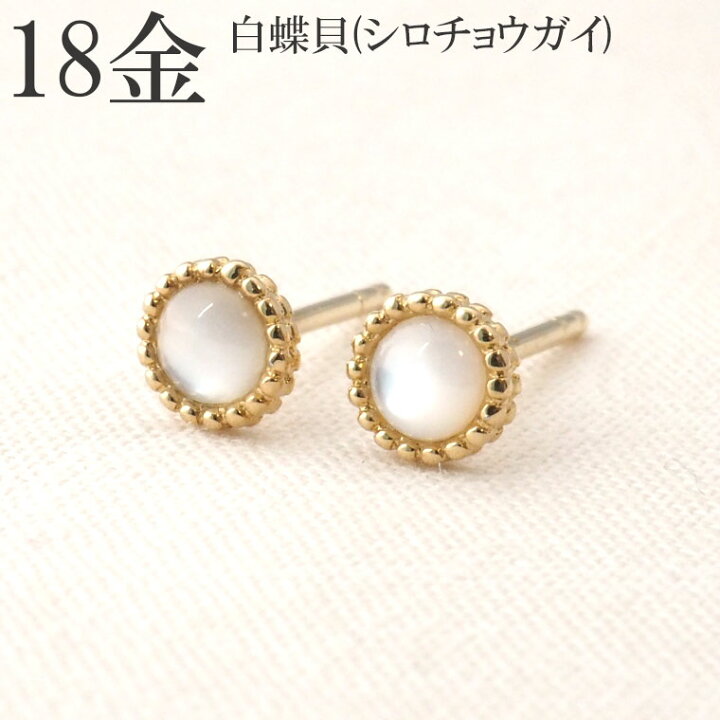 楽天市場 セカンドピアス 18k シロチョウガイ 白蝶貝 ピアス 18金 K18 軸太 シンプル 18金ピアス レディース ジュエリー D Planet 楽天市場店 楽天市場 セカンドピアス 18k シロチョウガイ 白蝶貝 ピアス 18金 K18 軸太 シンプル 18金ピアス レディース ジュエリー D Planet 楽天市場店