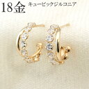 ピアス 18k 18金 k18 キュービック ジルコニア イエローゴールド 18金ピアス ゴールド プレゼント レディース