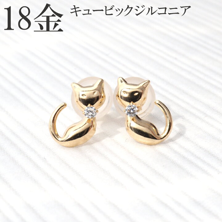 楽天市場】ピアス 猫 18金 18k ネコ k18 ねこ キュービック ジルコニア 