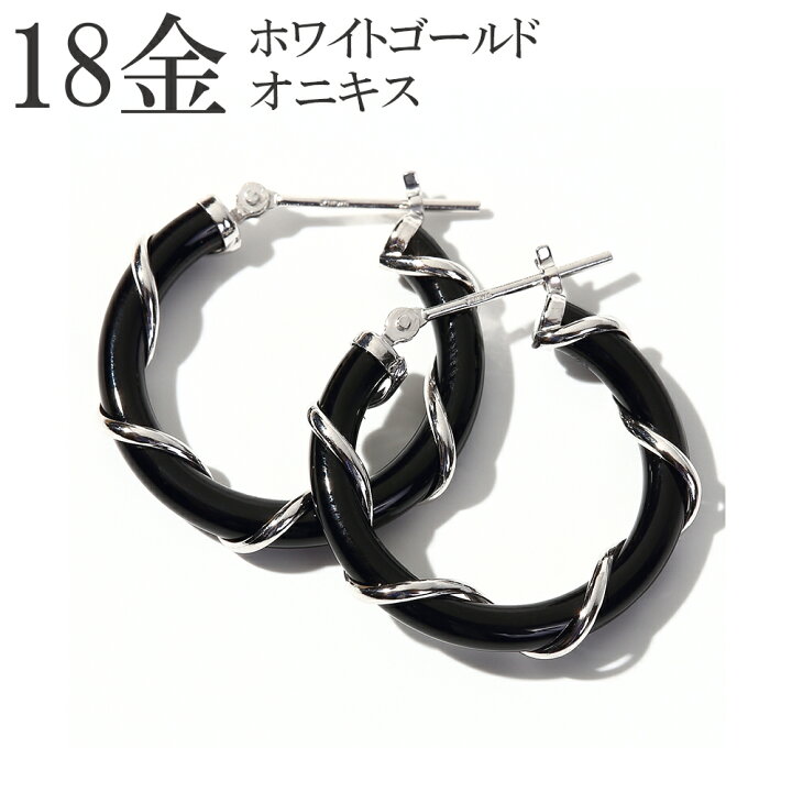 楽天市場】オニキス ピアス 18金 ホワイトゴールド WG 18k フープ 