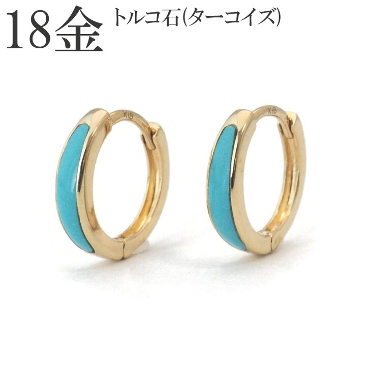 楽天市場】ピアス 18k トルコ石 ターコイズ フープピアス 中折れ 18金 