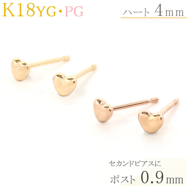 楽天市場 セカンドピアス ハート 18k 18金 K18 ハート 4mm ピアス １ペア 軸太 ポスト Yg Pg 18金ピアス レディース ジュエリー D Planet 楽天市場店
