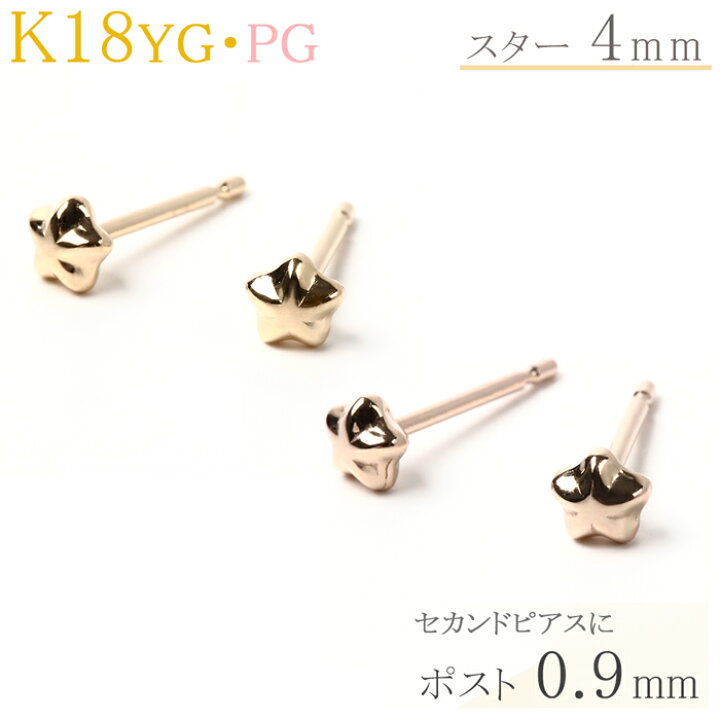 楽天市場 セカンドピアス 18k スター 18金 K18 星 スター 4mm ピアス 1ペア 軸太 ポスト Yg Pg 18金ピアス ジュエリー D Planet 楽天市場店 楽天市場 セカンドピアス 18k スター 18金 K18 星 スター 4mm ピアス 1ペア 軸太 ポスト Yg Pg 18金ピアス ジュエリー D Planet 楽天市場店