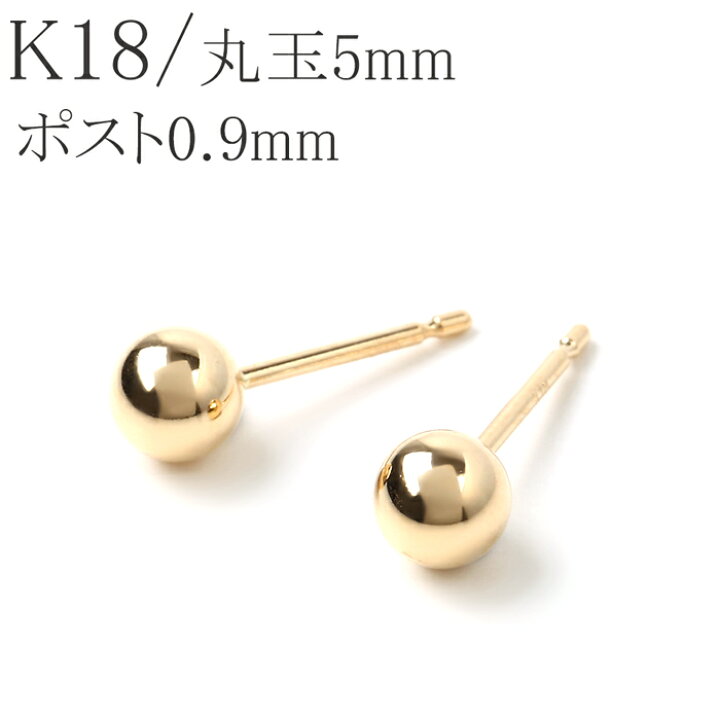 楽天市場 セカンドピアス K18 18k 18金 丸玉 5mm マルダマ ピアス １ペア 軸太 ポスト 18金ピアス ゴールド プレゼント レディース メンズ ジュエリー D Planet 楽天市場店