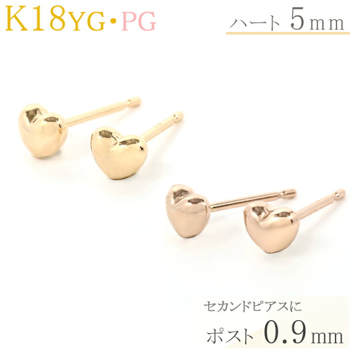 楽天市場 セカンドピアス ハート 18k 18金 K18 ハート 5mm ピアス １ペア 軸太 ポスト Yg Pg 18金ピアス レディース ジュエリー D Planet 楽天市場店