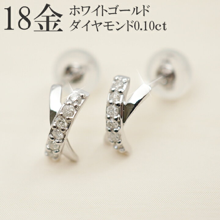 楽天市場】ピアス 18k ダイヤ クロス ホワイトゴールド WG 18金 k18 