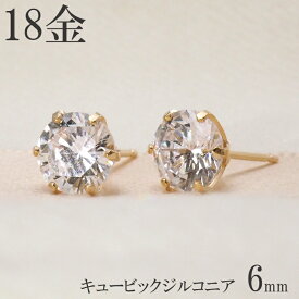 ピアス 18k 18金 シンプル 一粒 k18 キュービック ジルコニア 6mm 6本爪 スタッド 18金ピアス ゴールド プレゼント レディース