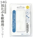 ピアッサー 軟骨 耳たぶ用 14G 樹脂製 透明ピアス セーフティピアッサー JPS 【メール便送料無料】