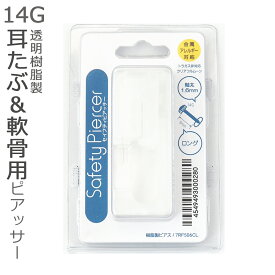 ピアッサー 透明ピアス 軟骨用 耳たぶ用 14G 透明樹脂製 セーフティピアッサー JPS メール便送料無料