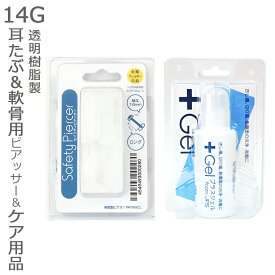 ピアッサー 透明ピアス 軟骨用 耳たぶ用 14G 透明樹脂製 プラスジェル セット JPS メール便送料無料