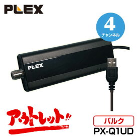 アウトレット バルク品 PLEX USB接続型フルセグ対応 4ch地上デジタルTVチューナー PX-Q1UD