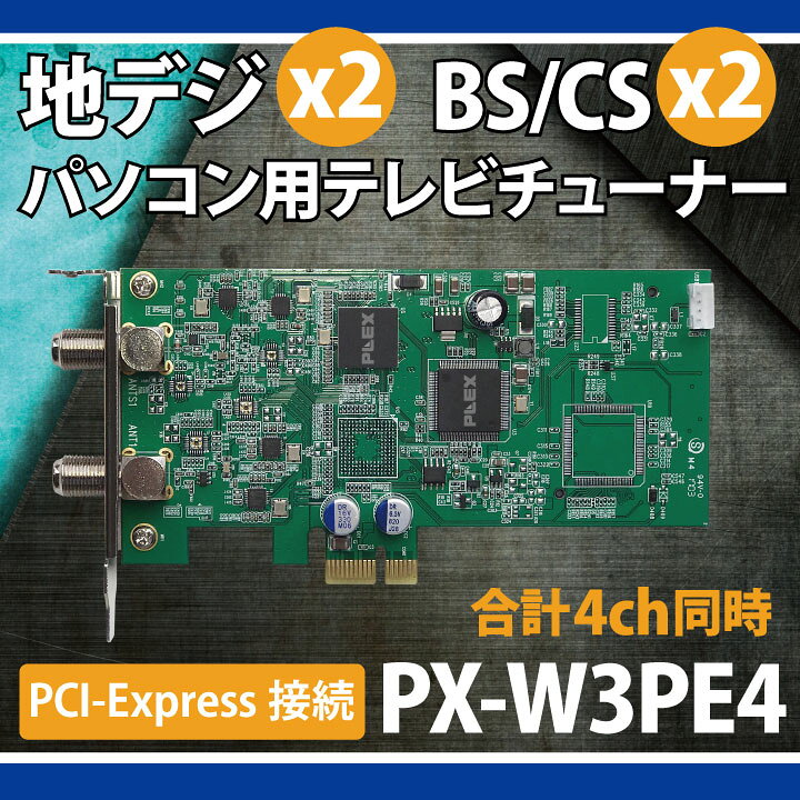 楽天市場】PLEX 地上デジタル・BS・CS対応TVチューナー PX-W3PE4 