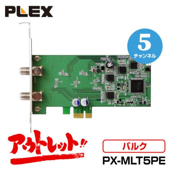 楽天市場】アウトレット バルク品 PLEX PX-MLT5PE 5ch同時録画・視聴 