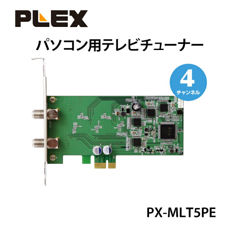 楽天市場】PLEX PX-MLT5PE 5ch同時録画・視聴 地デジx5・BS/CSx5 PCI 