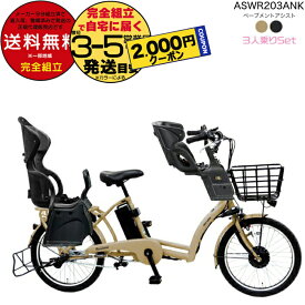 【最大合計4000円クーポン】送料無料 ※一部地域限定 3人乗りセット ペーブメント アシスト 電動8.7Ah ASWR203ANK 丸石サイクル 電動自転車 子供乗せ自転車 マルイシ ベープ RBC015 前後チャイルドシート FBC011 電動アシスト自転車 防犯登録無料