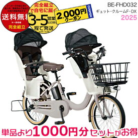 【2000円クーポン27日迄】送料無料 ※一部地域限定 2025年モデル ギュット・クルームF・DX BE-FHD032 パナソニック 20インチ 16Ah ギュット クルームF 電動アシスト自転車 電動自転車 子乗せ自転車 3人乗り対象 前子供乗せ旧品番はBE-FHD031 防犯登録無料