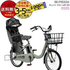 【2000円クーポン27日迄】送料無料 ※一部地域限定 ギュット・クルームR・DX・20 BE-FRD034 2025年モデル パナソニック 20インチ 16Ah GYUTTO ギュットクルーム 電動アシスト自転車 電動自転車 子乗せ自転車 子ども乗せ 防犯登録無料