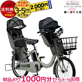【2000円クーポン27日迄】送料無料 ※一部地域限定 3人乗りセット ラクイック ギュット・クルームR・EX・20 BE-FRE034 2025年モデル パナソニック 20インチ 16Ah 20型 ギュットクルームR EX 電動アシスト自転車 電動自転車 後ろ子乗せ 防犯登録無料
